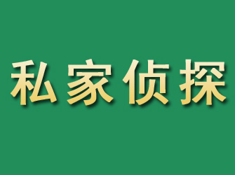 裕华市私家正规侦探